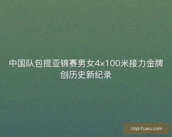 中国队包揽亚锦赛男女4×100米接力金牌创历史新纪录