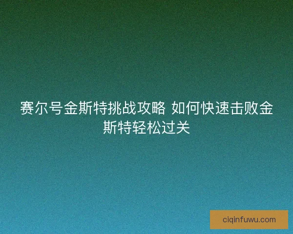 赛尔号金斯特挑战攻略 如何快速击败金斯特轻松过关